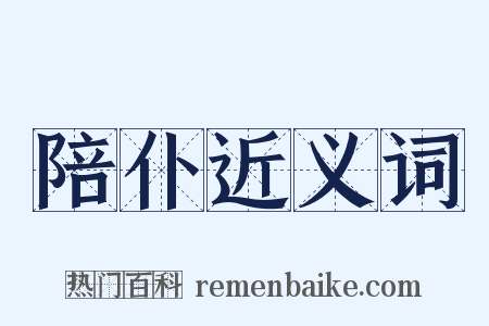 陪仆近义词是什么意思的图片